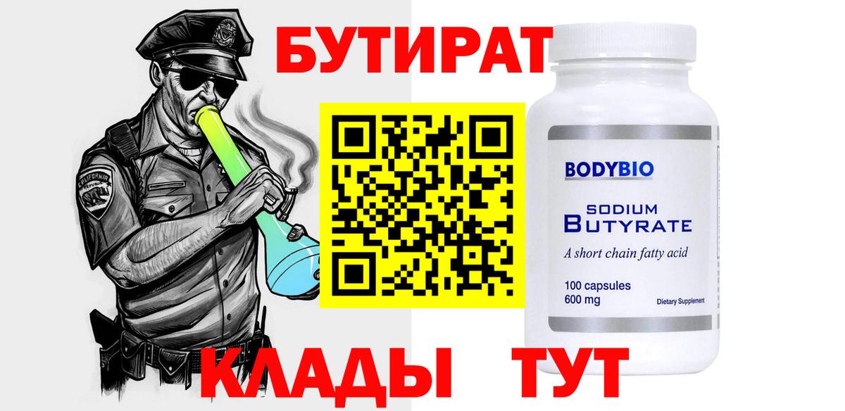 БУТИРАТ бутандиол  Вход с VPN  Астрахань 