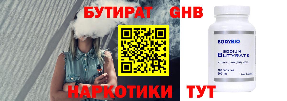 Бутират оксибутират Астрахань