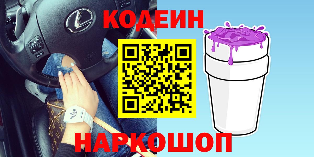 Codein напиток Lean (лин) Астрахань