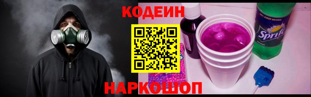 Астрахань  Codein Purple Drank  Вход с VPN  Кодеиновый сироп Lean Purple Drank 