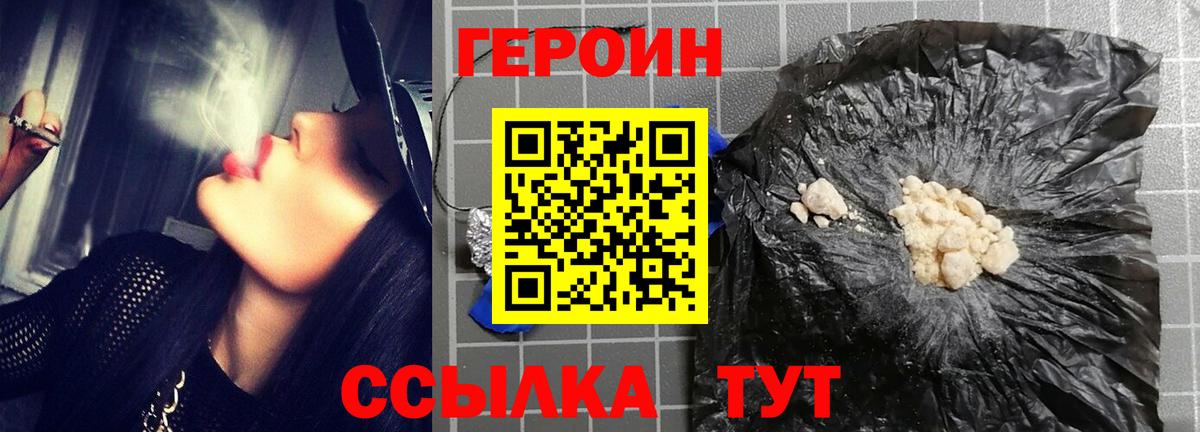 Героин VHQ Астрахань